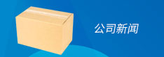 公司新聞