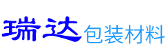 蕪湖瑞達包裝